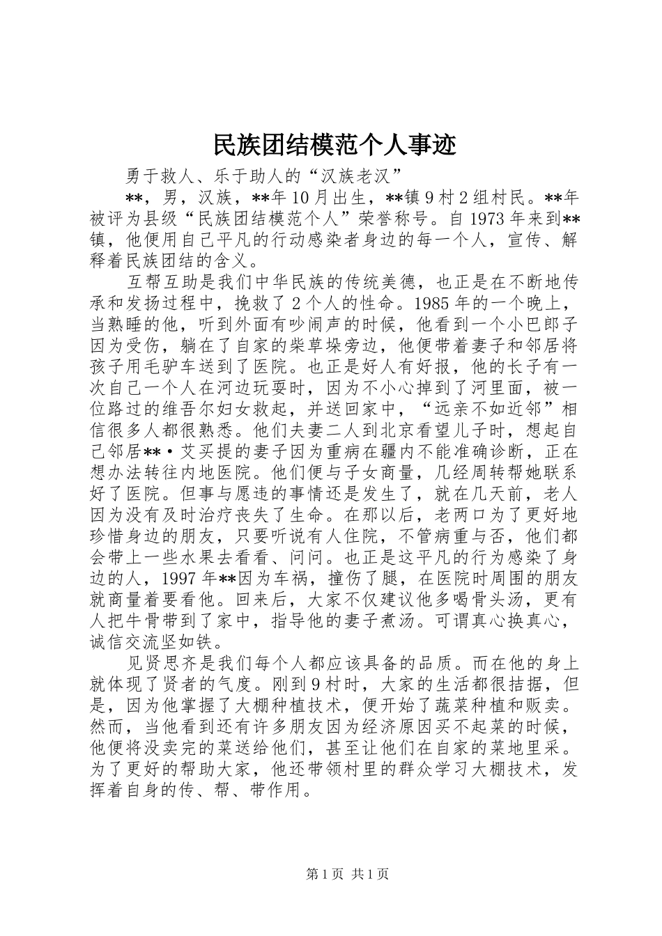 2024年民族团结模范个人事迹_第1页