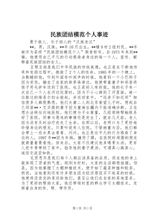 2024年民族团结模范个人事迹