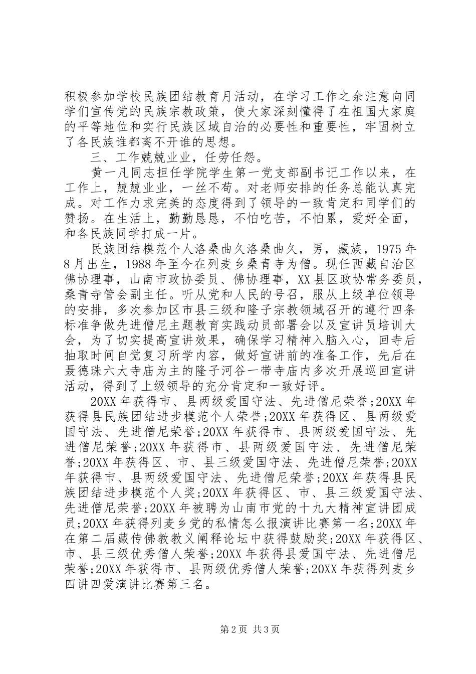 2024年民族团结模范个人事迹材料_第2页