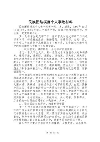 2024年民族团结模范个人事迹材料