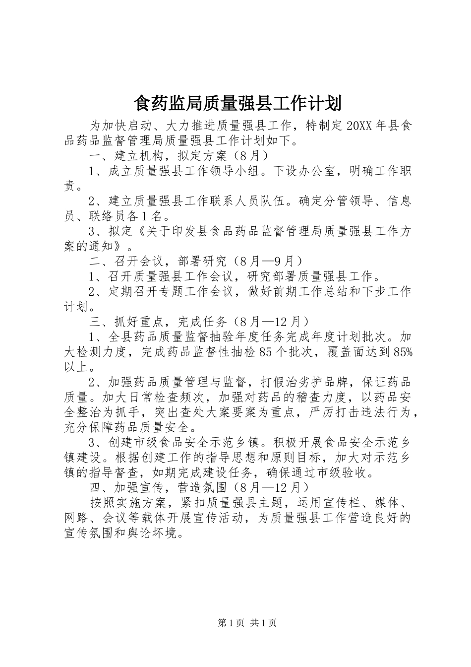 2024年食药监局质量强县工作计划_第1页