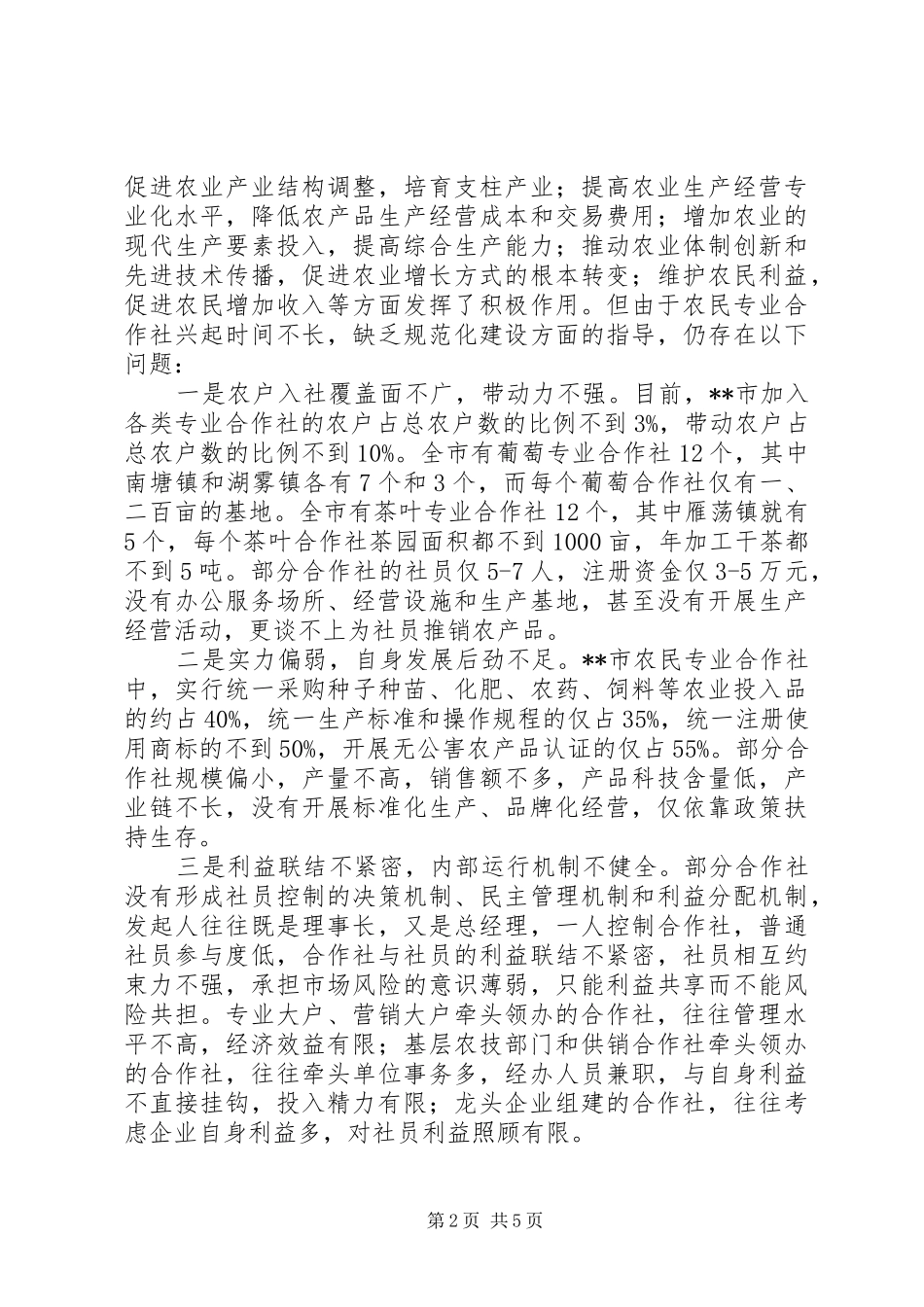 2024年市农民专业合作社规范化建设调研报告_第2页