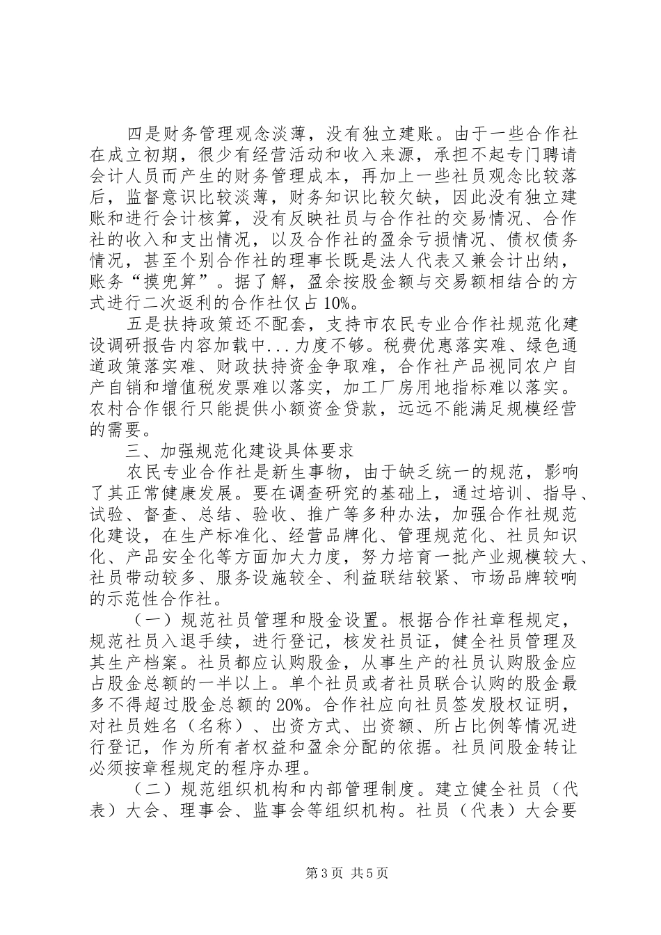2024年市农民专业合作社规范化建设调研报告_第3页