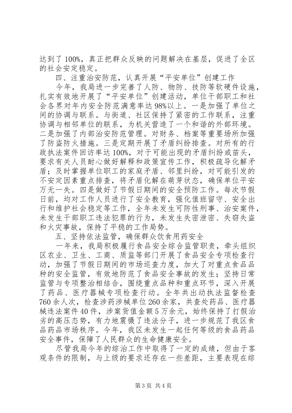 2024年食药监局治安治理总结_第3页