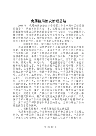 2024年食药监局治安治理总结