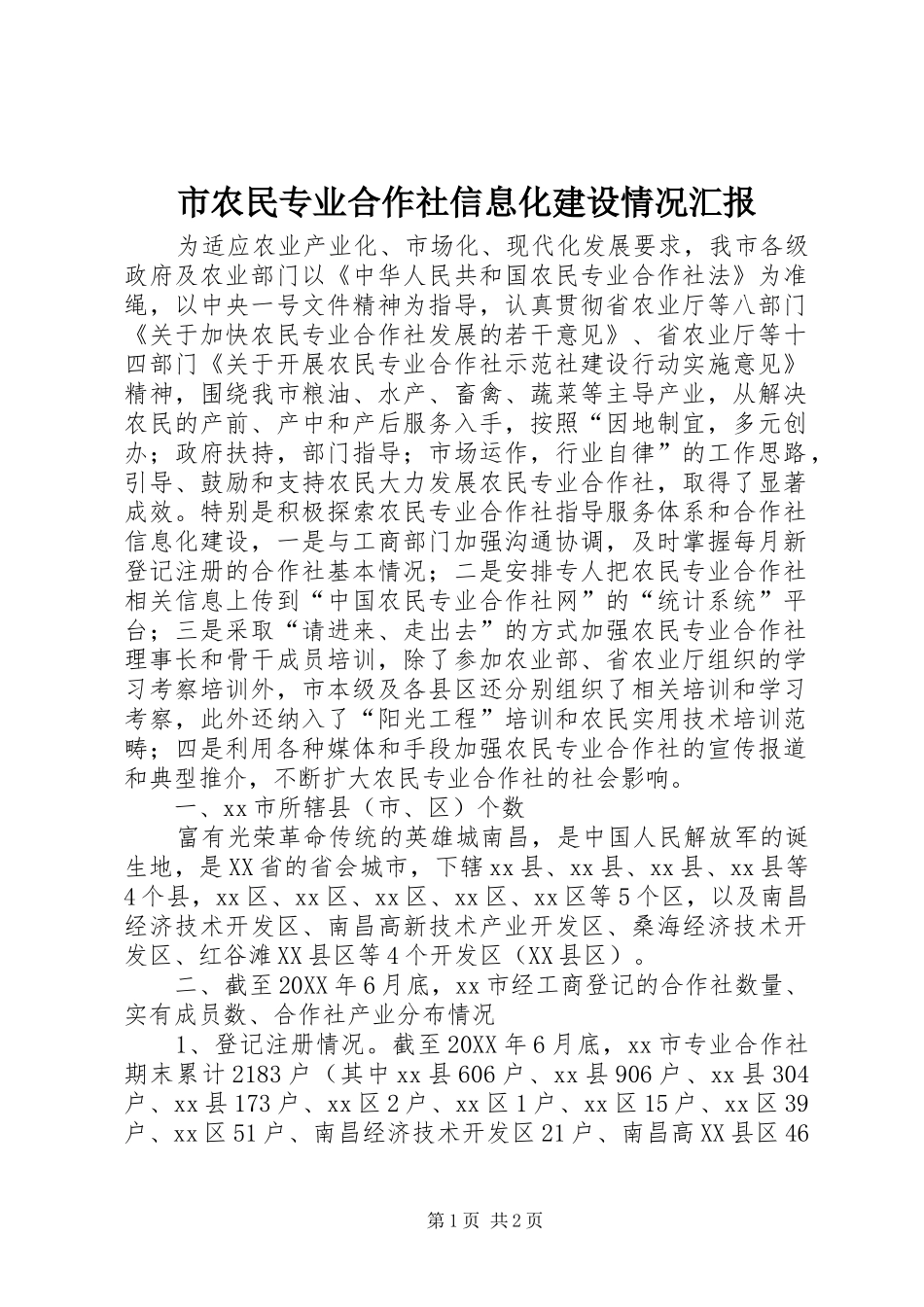 2024年市农民专业合作社信息化建设情况汇报_第1页