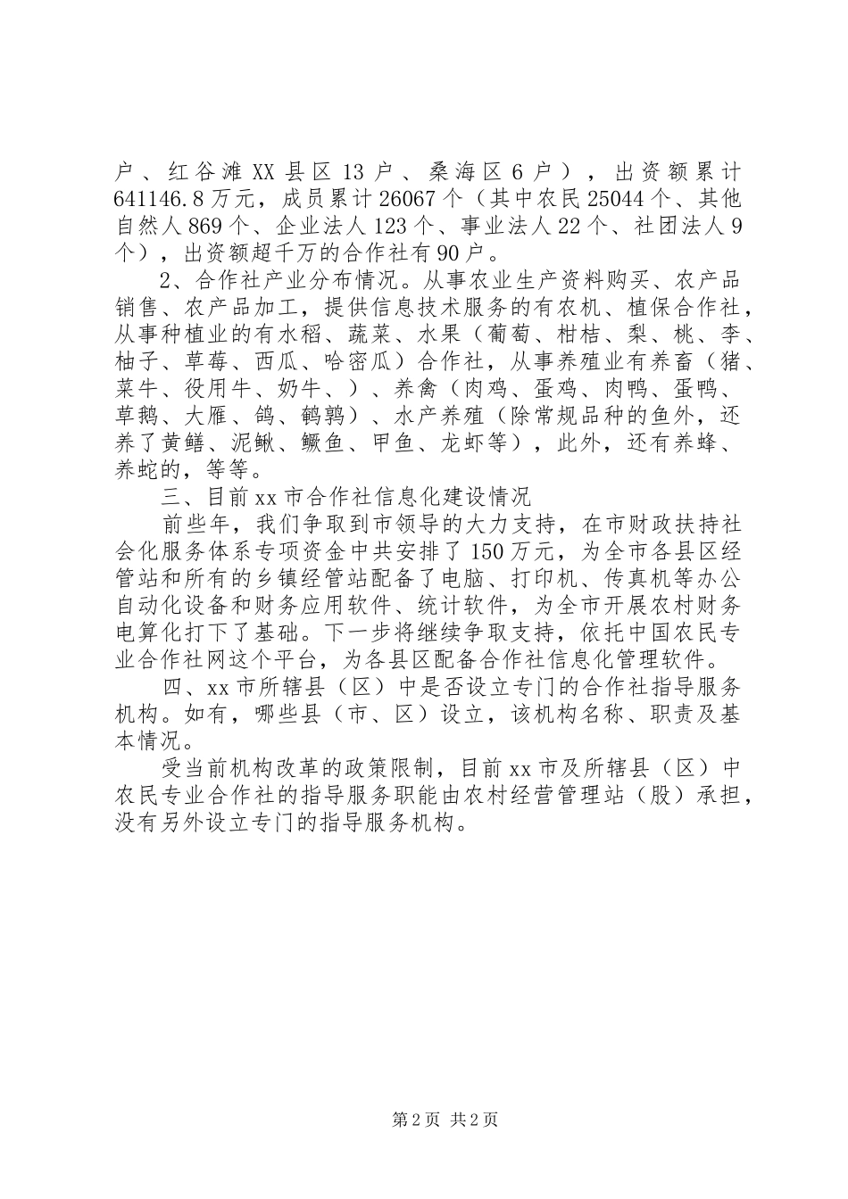 2024年市农民专业合作社信息化建设情况汇报_第2页