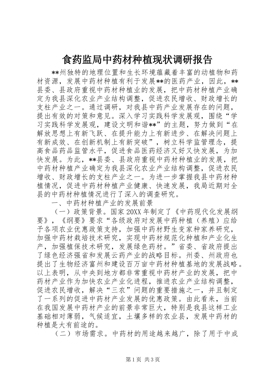 2024年食药监局中药材种植现状调研报告_第1页