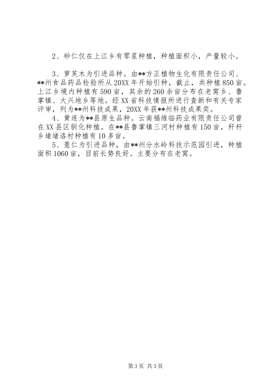 2024年食药监局中药材种植现状调研报告_第3页