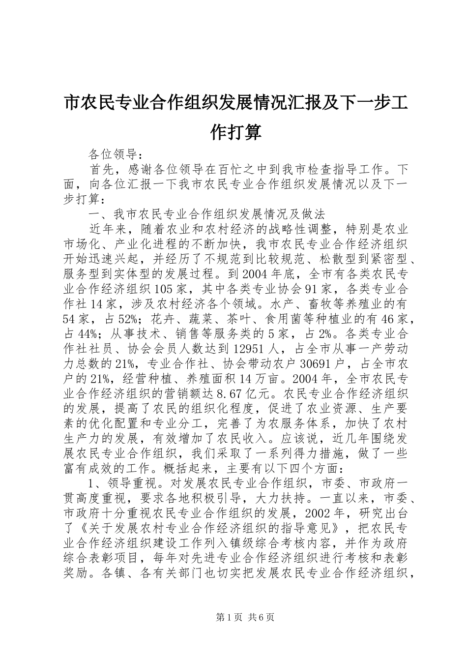 2024年市农民专业合作组织发展情况汇报及下一步工作打算_第1页