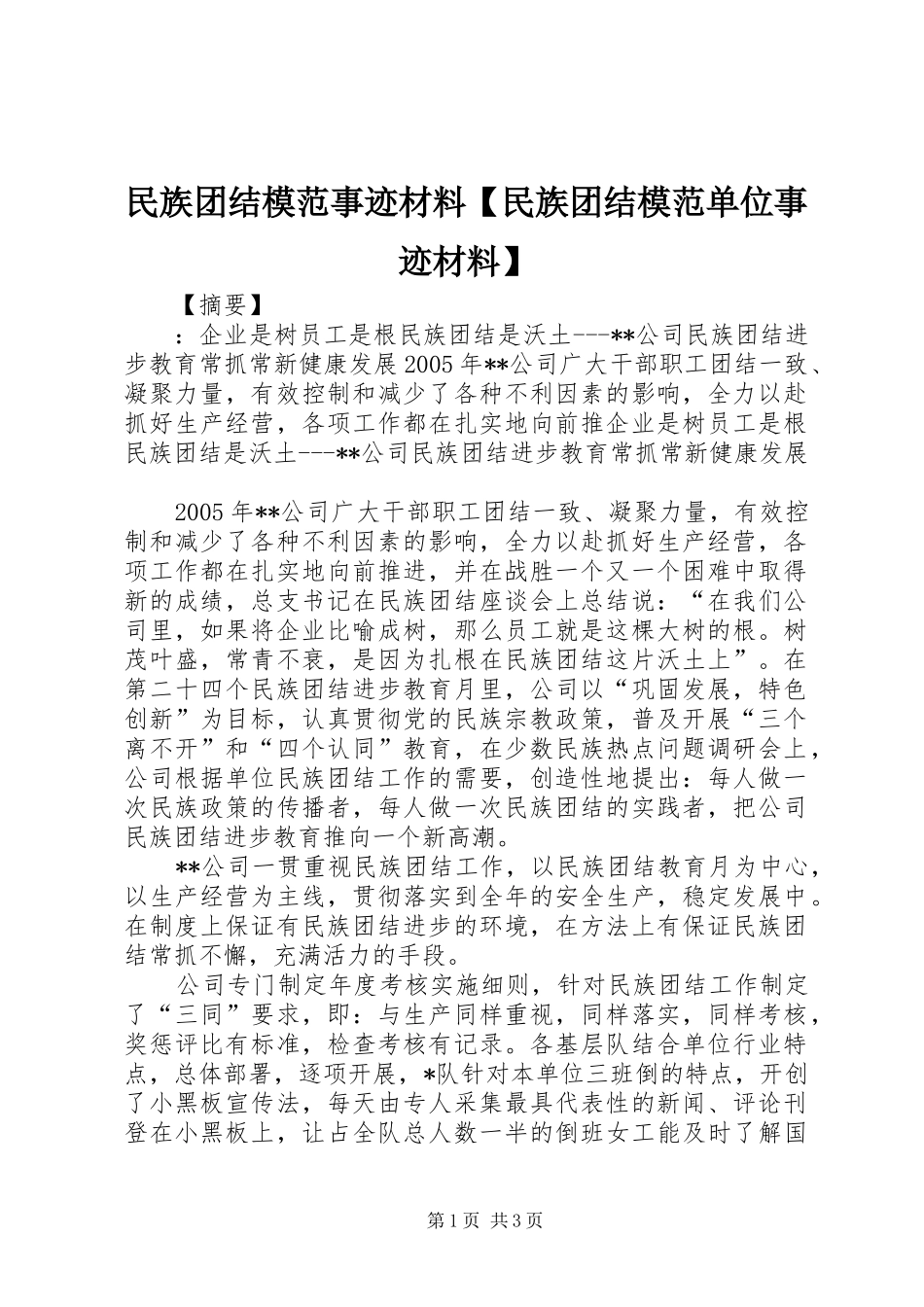 2024年民族团结模范事迹材料民族团结模范单位事迹材料_第1页