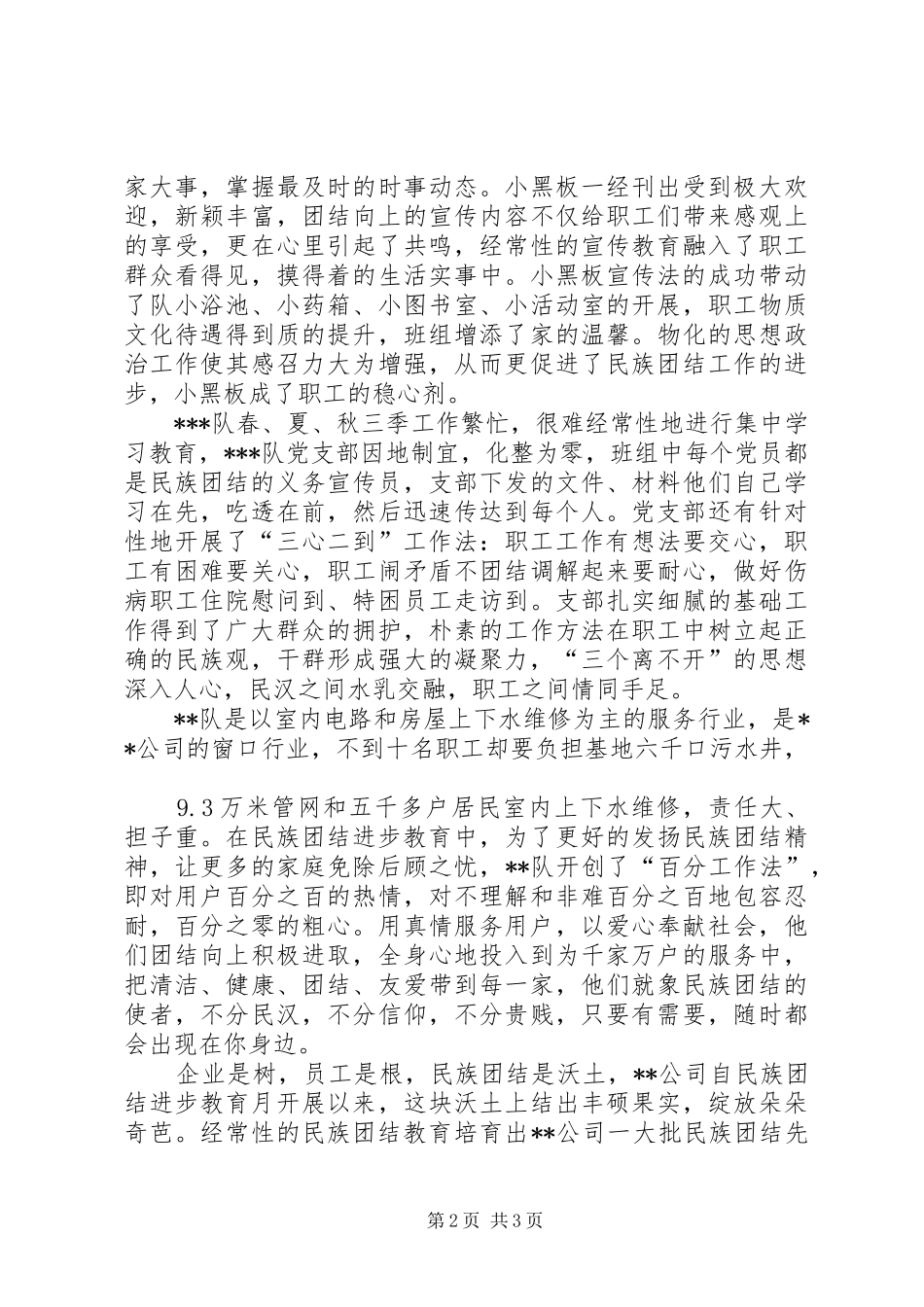 2024年民族团结模范事迹材料民族团结模范单位事迹材料_第2页