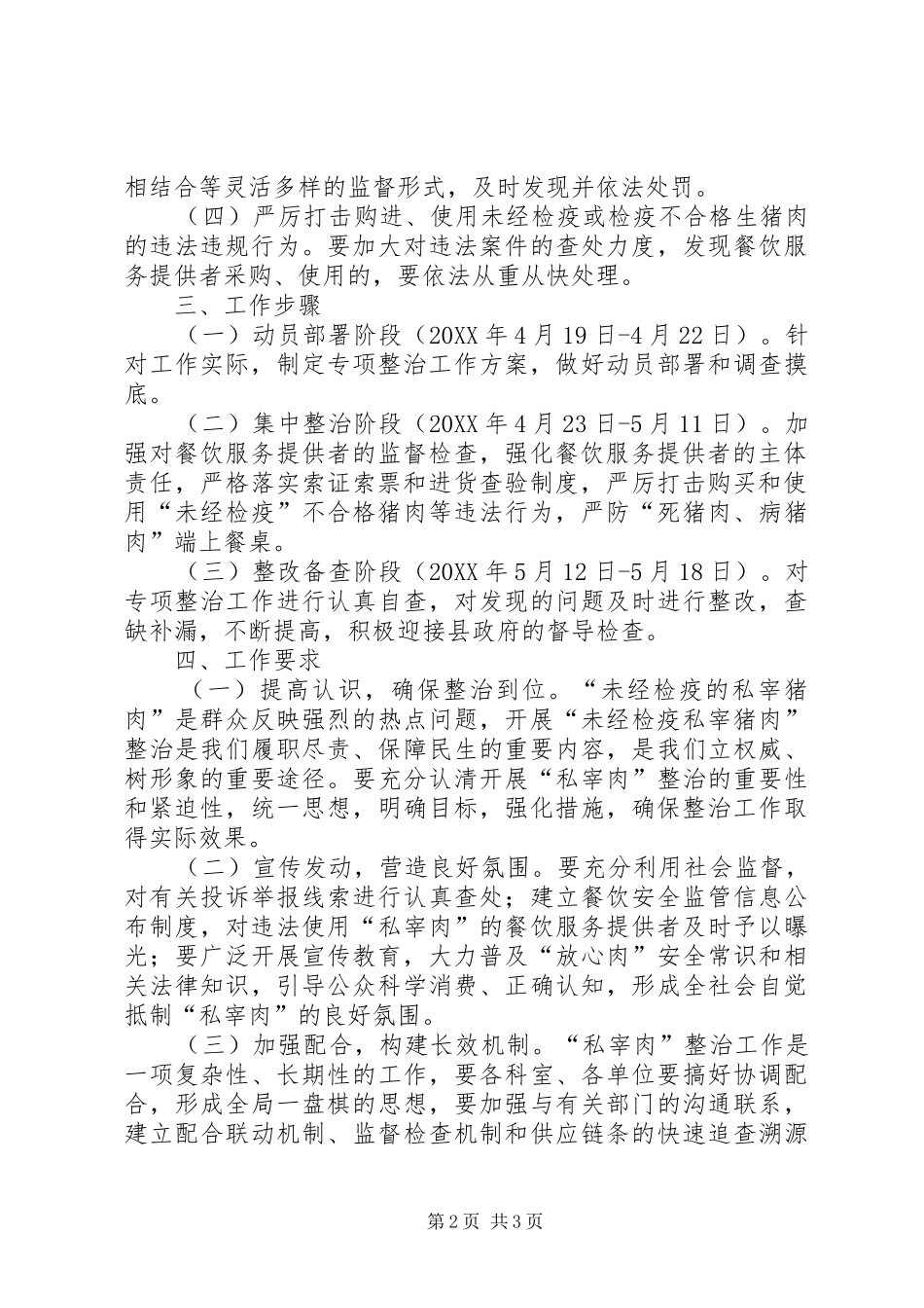 2024年食药监局猪肉安全整治工作方案_第2页