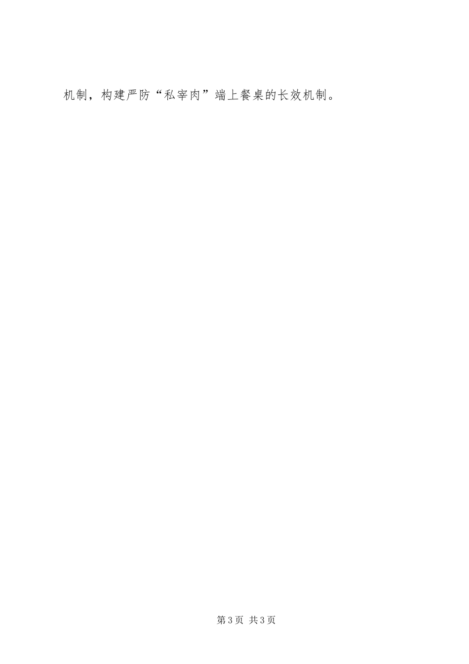 2024年食药监局猪肉安全整治工作方案_第3页