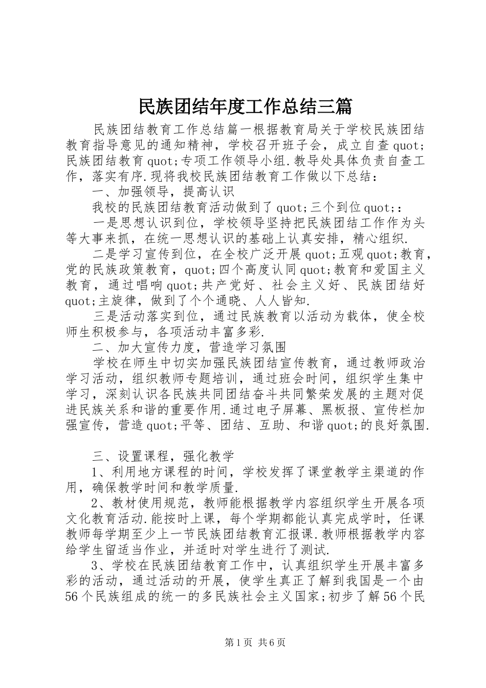 2024年民族团结年度工作总结三篇_第1页