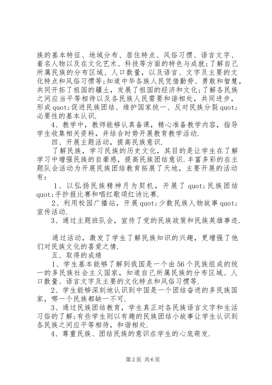 2024年民族团结年度工作总结三篇_第2页