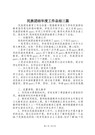 2024年民族团结年度工作总结三篇