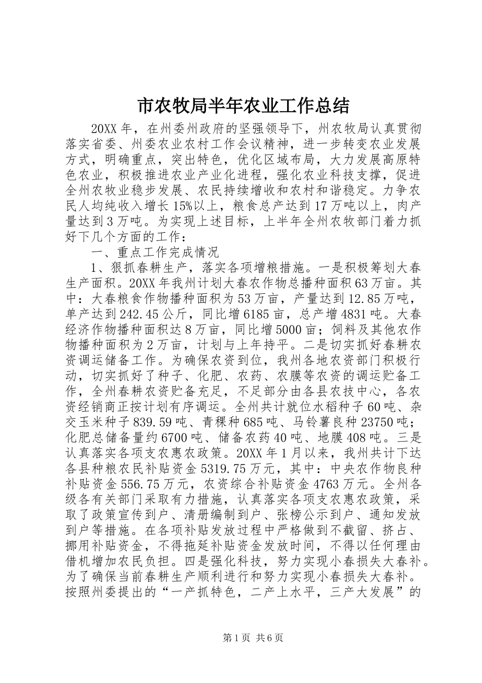 2024年市农牧局半年农业工作总结_第1页