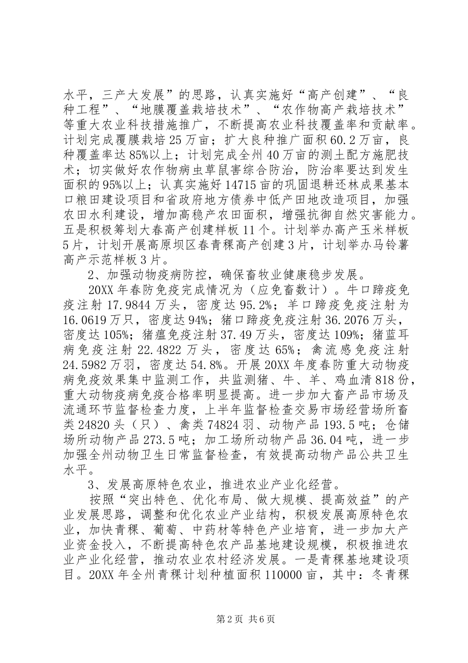 2024年市农牧局半年农业工作总结范文_第2页