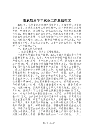 2024年市农牧局半年农业工作总结范文