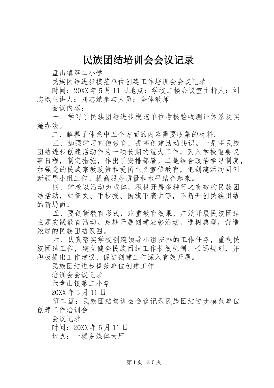 2024年民族团结培训会会议记录_第1页