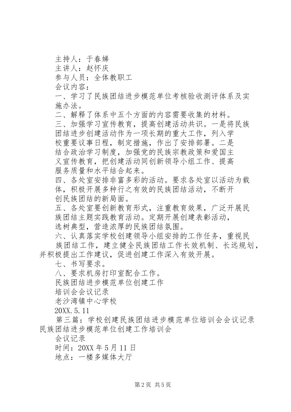 2024年民族团结培训会会议记录_第2页