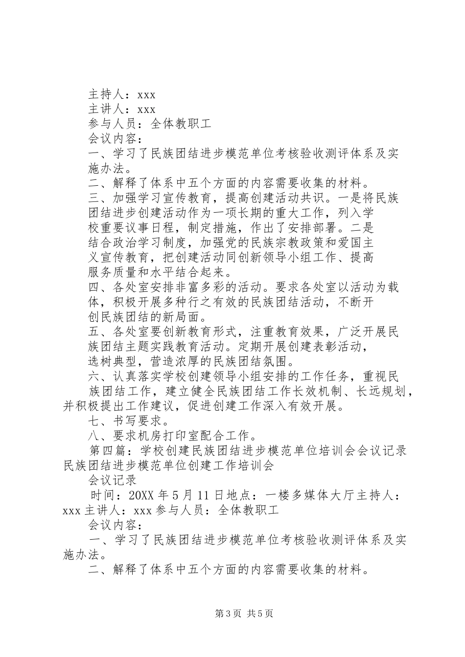 2024年民族团结培训会会议记录_第3页
