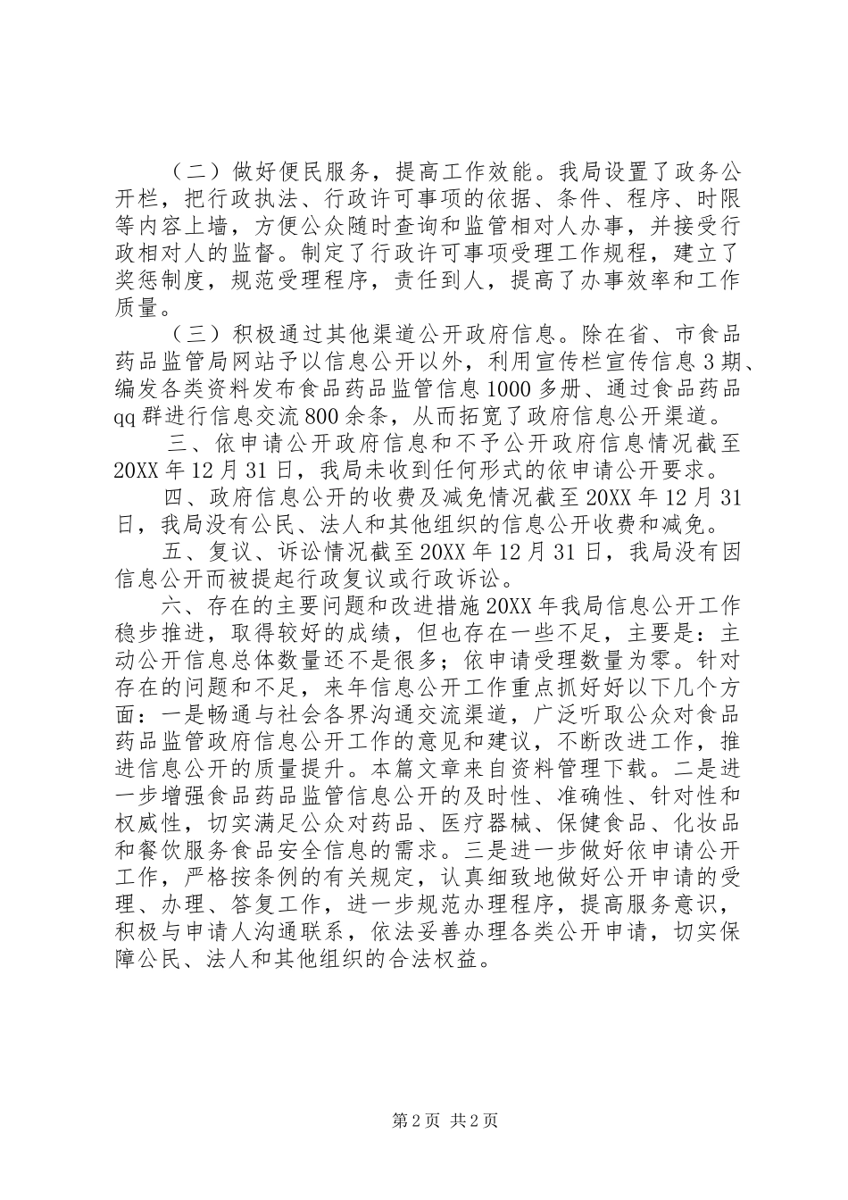 2024年食药监局自查报告_第2页