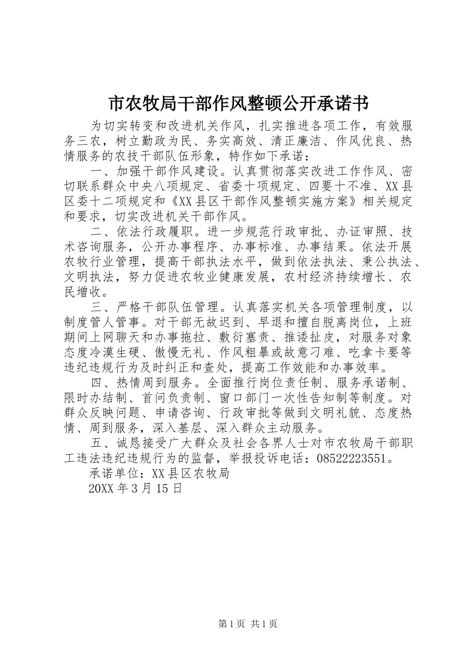 2024年市农牧局干部作风整顿公开承诺书_第1页