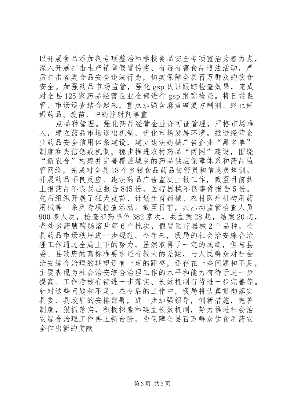 2024年食药监局综合治理工作述职报告_第3页