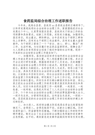 2024年食药监局综合治理工作述职报告