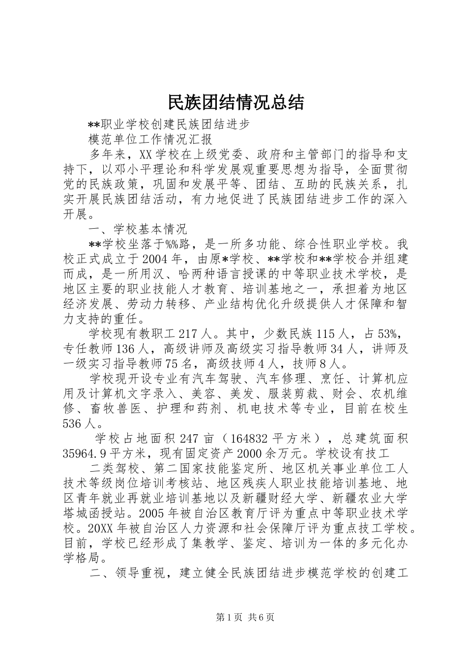 2024年民族团结情况总结_第1页