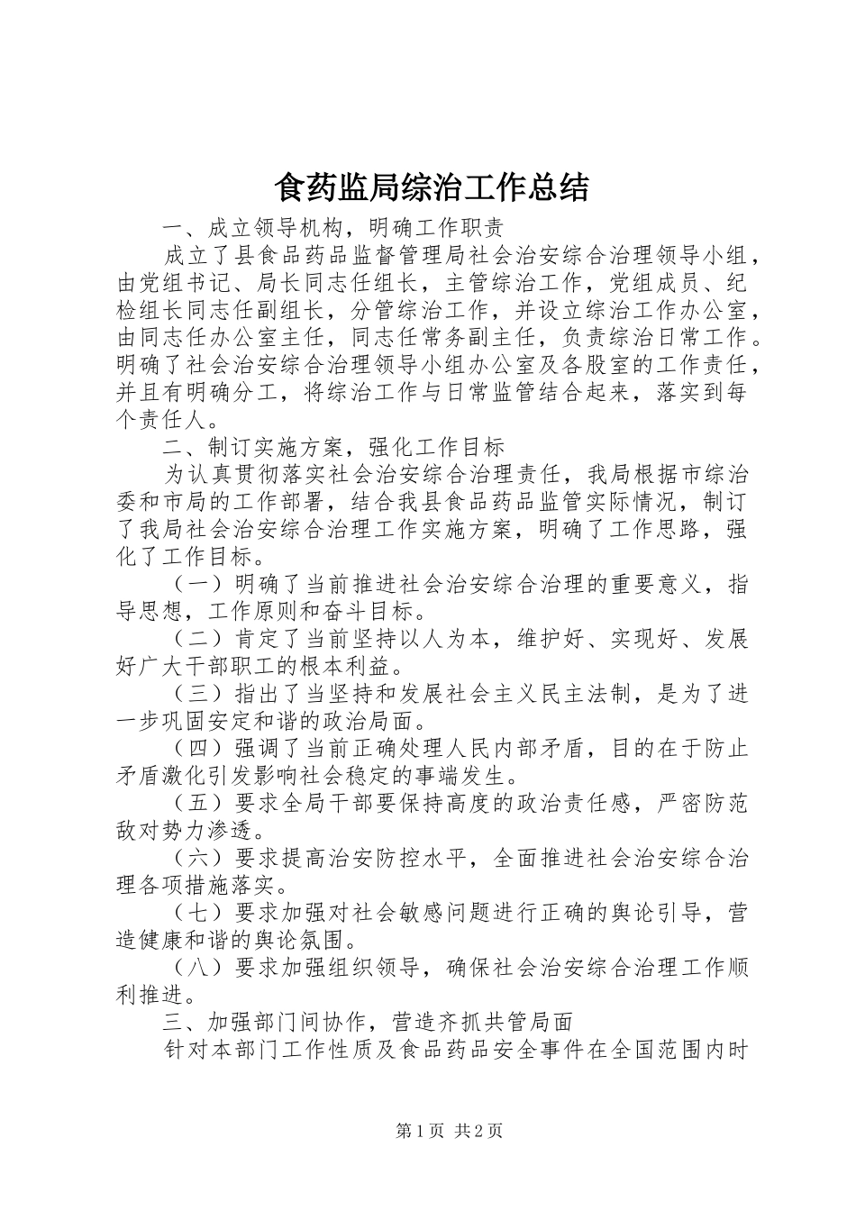 2024年食药监局综治工作总结_第1页