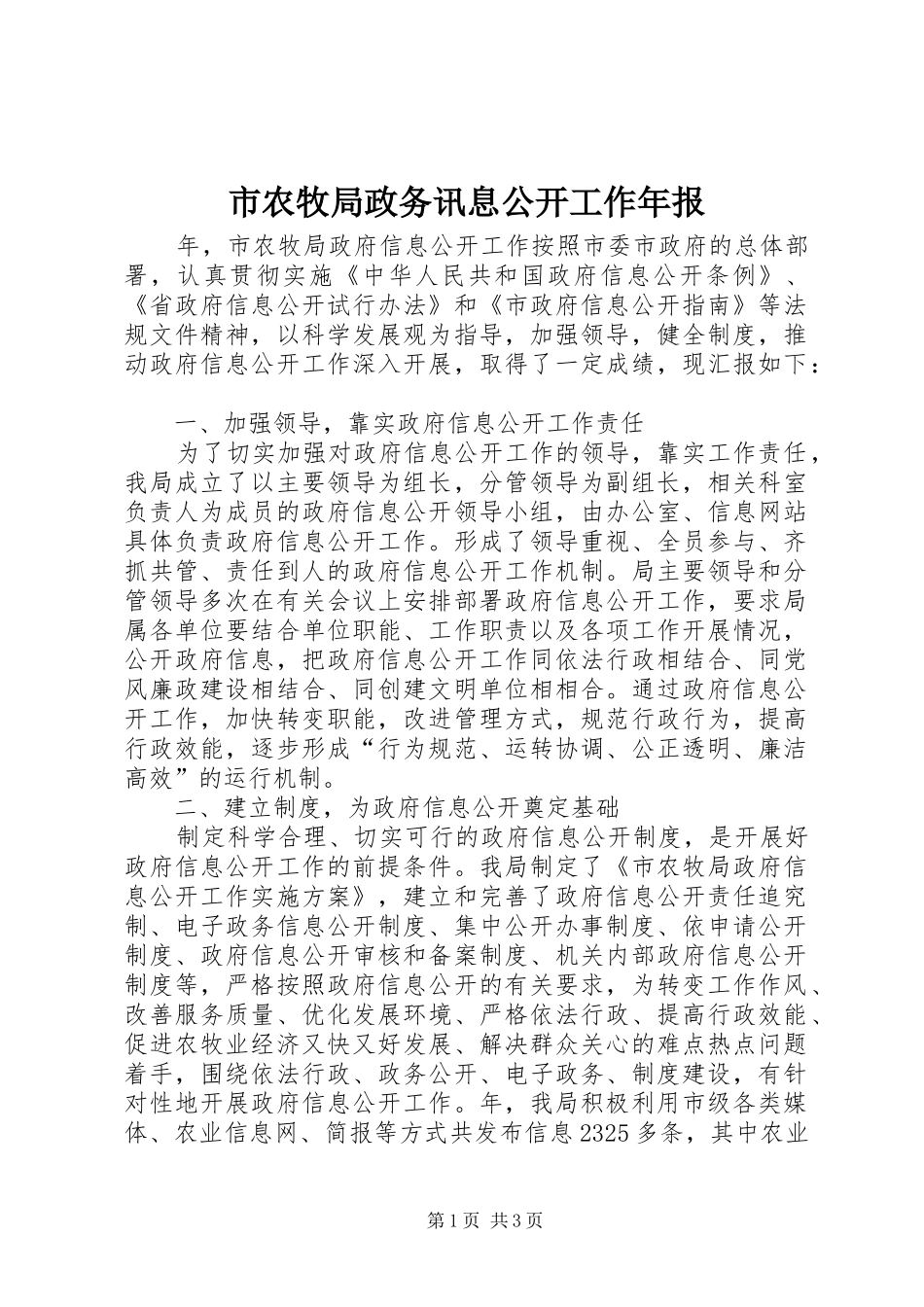 2024年市农牧局政务讯息公开工作年报_第1页