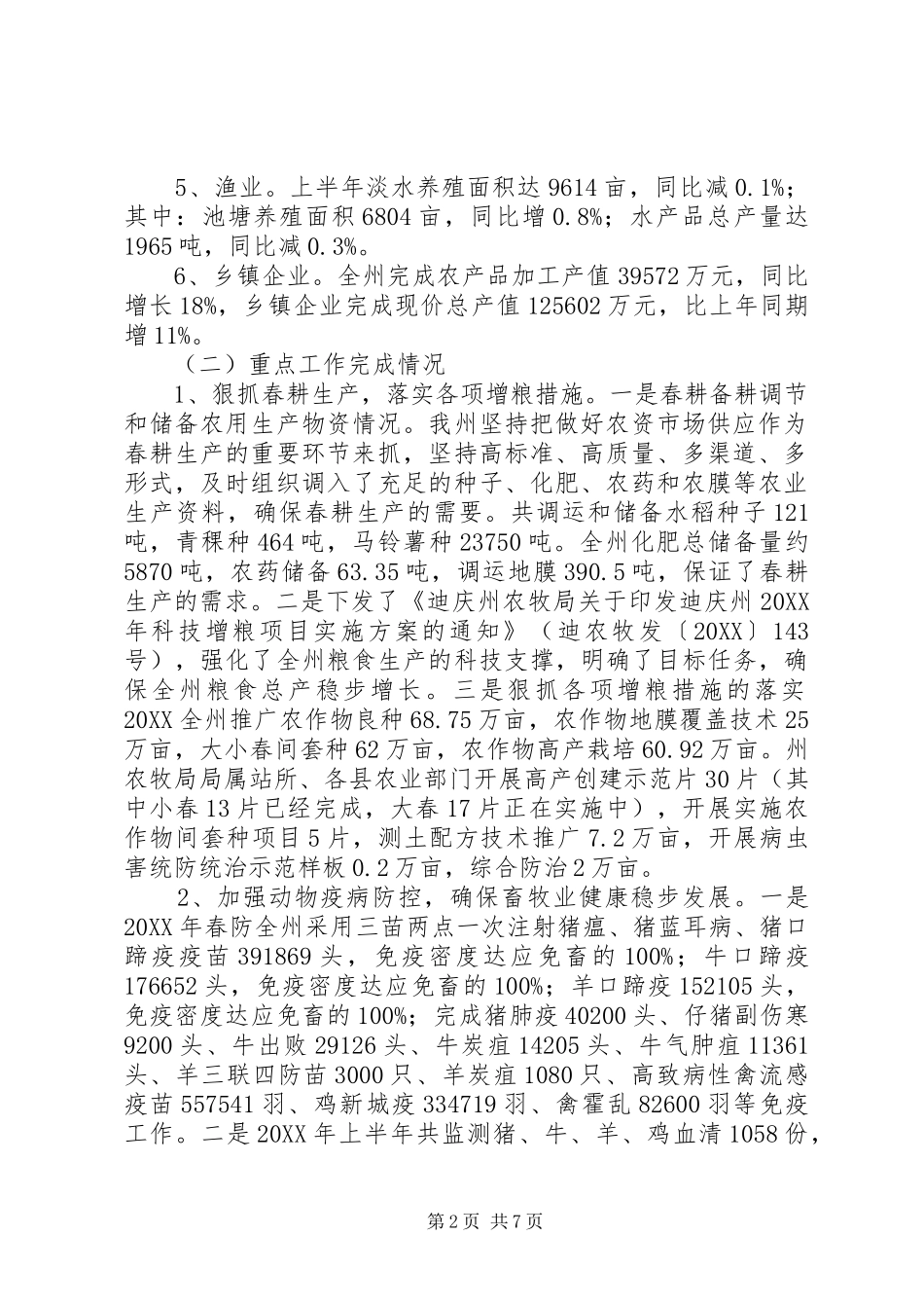 2024年市农牧局重点工作总结_第2页