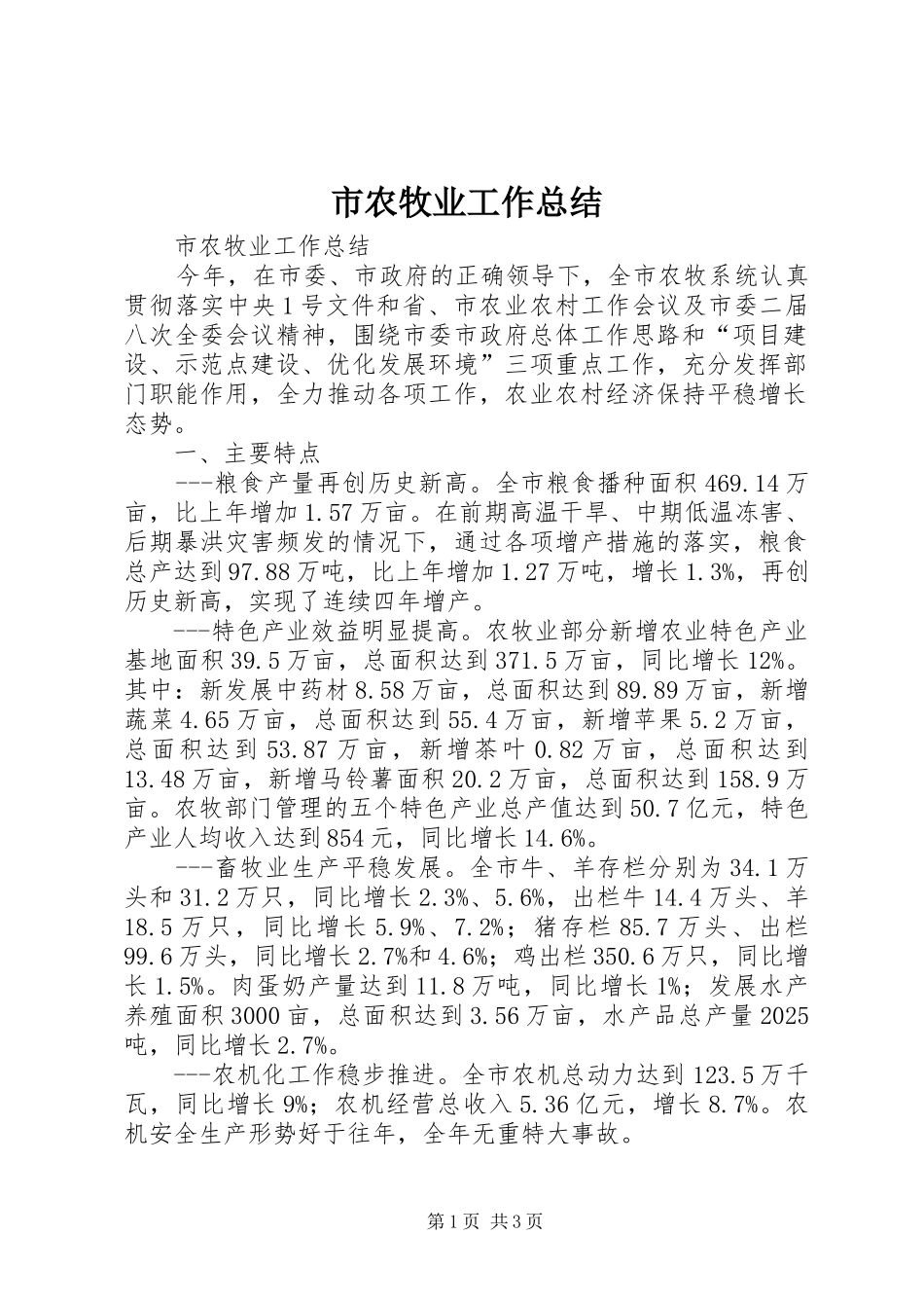 2024年市农牧业工作总结_第1页