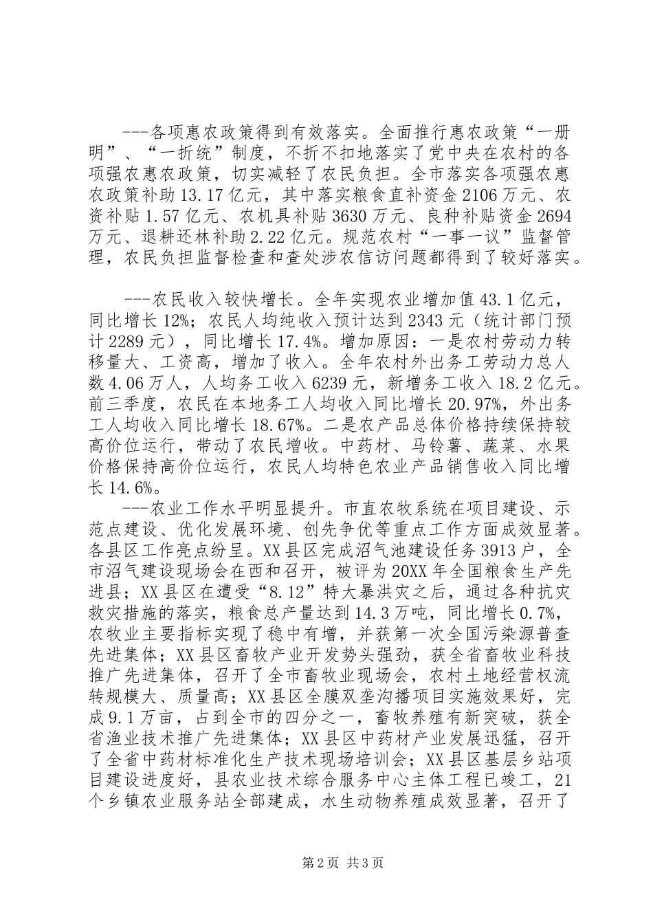 2024年市农牧业工作总结_第2页