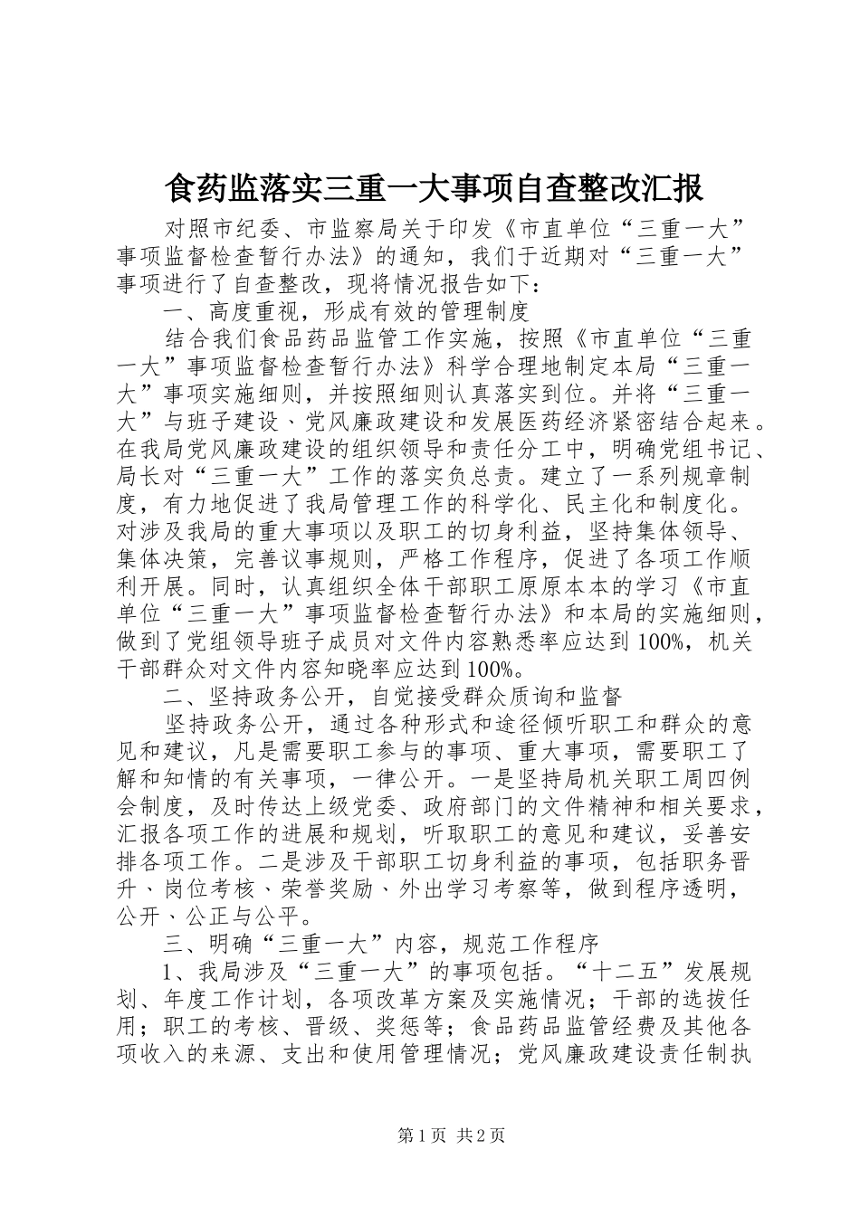 2024年食药监落实三重一大事项自查整改汇报_第1页