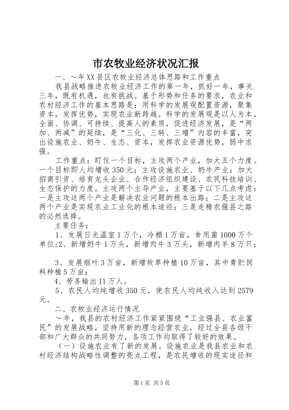 2024年市农牧业经济状况汇报_第1页