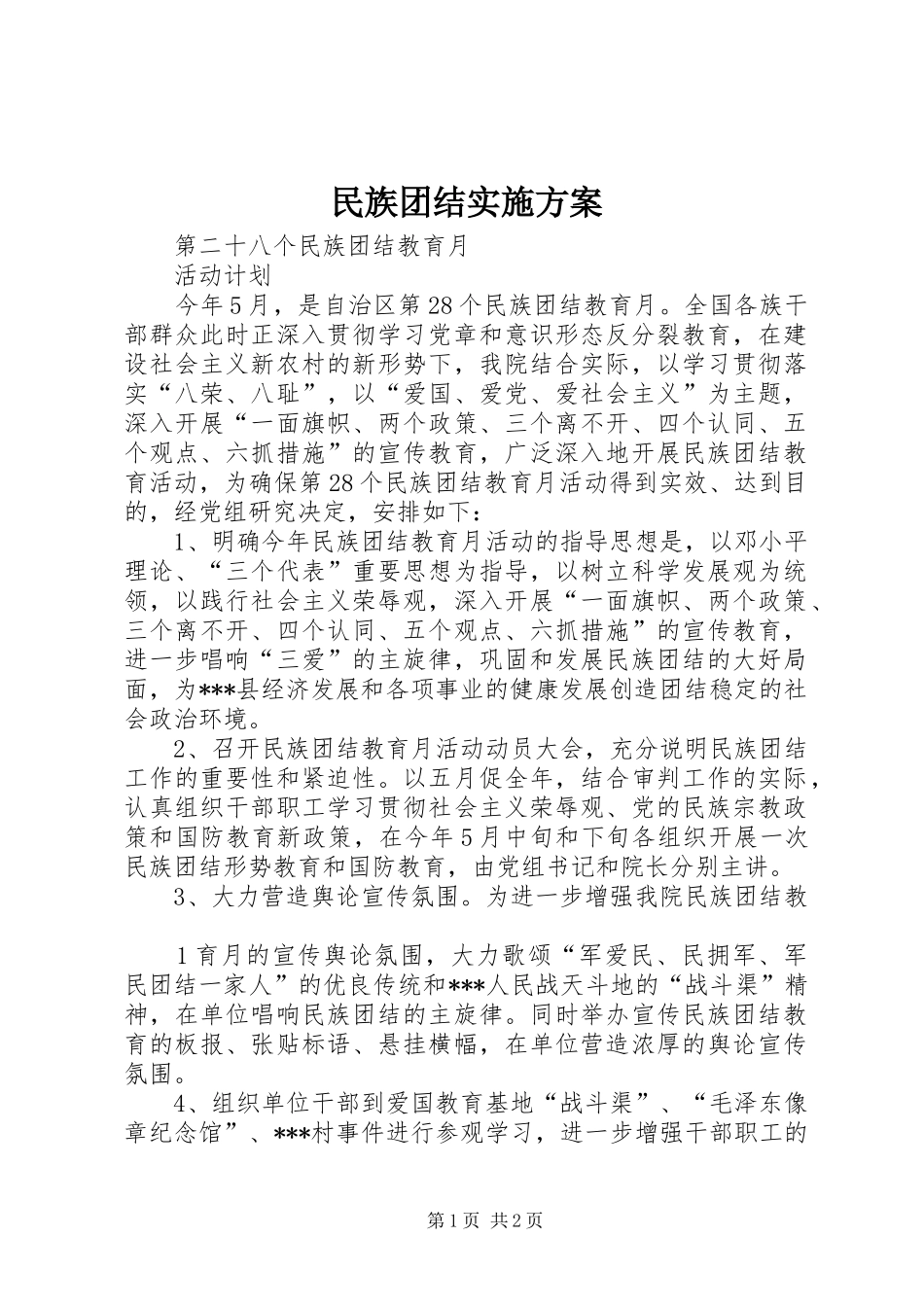 2024年民族团结实施方案_第1页