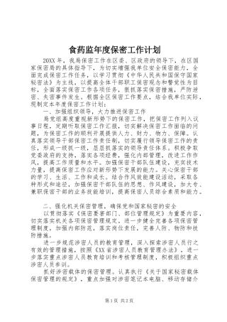 2024年食药监年度保密工作计划