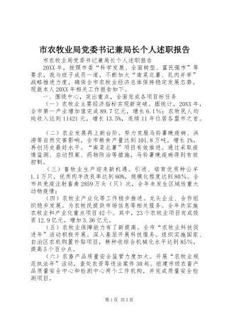 2024年市农牧业局党委书记兼局长个人述职报告