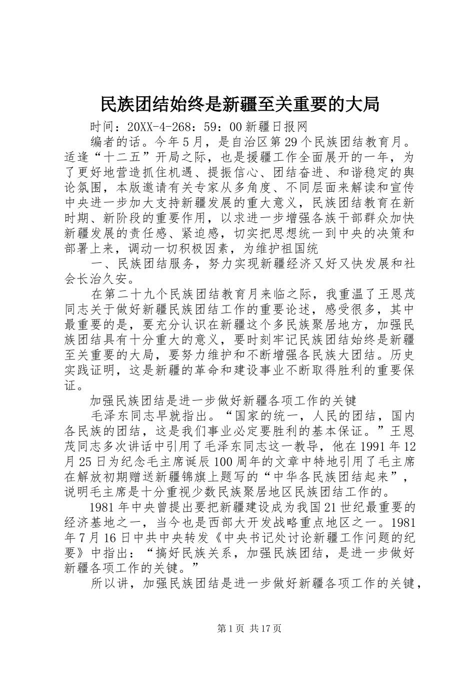 2024年民族团结始终是新疆至关重要的大局_第1页