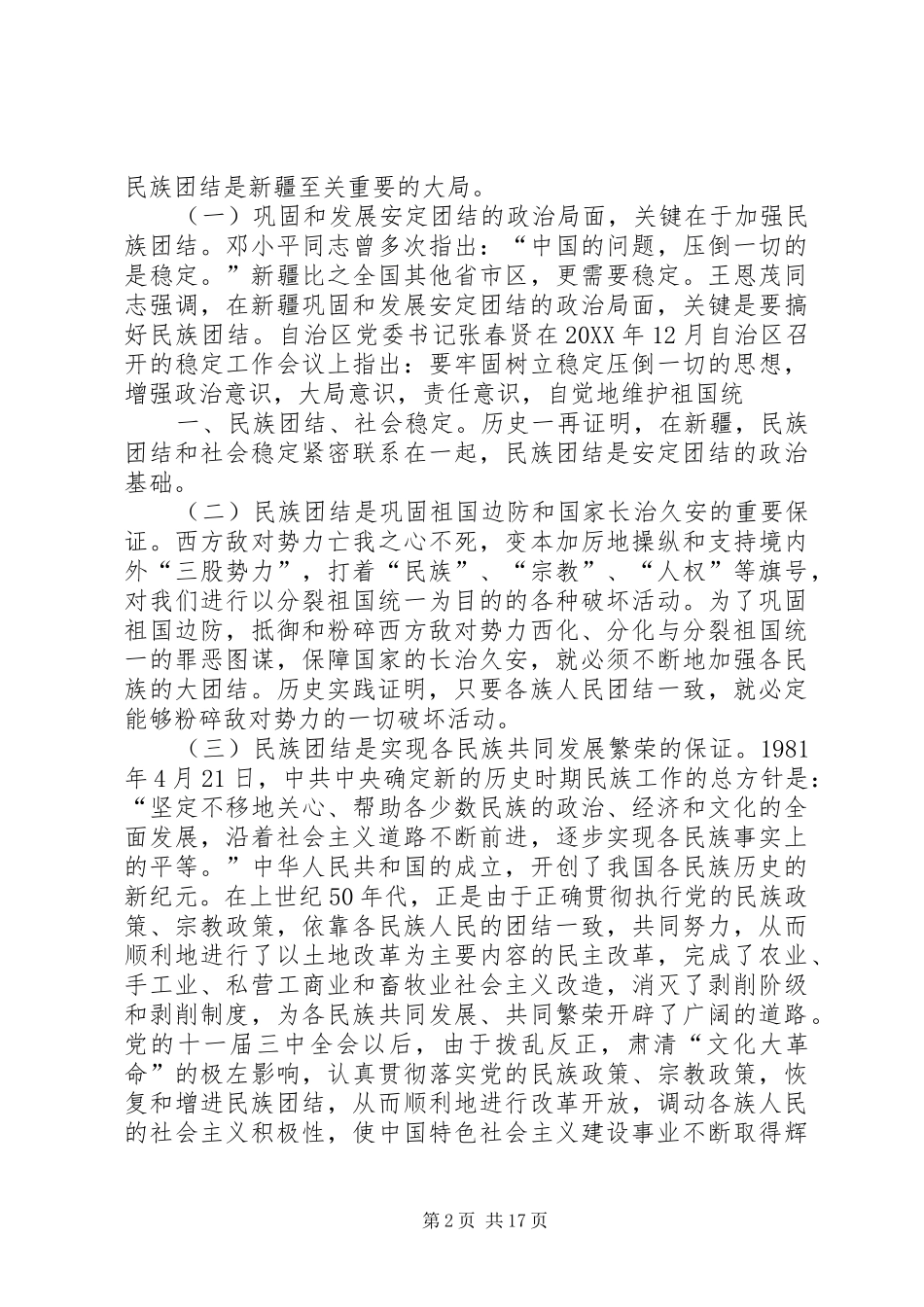 2024年民族团结始终是新疆至关重要的大局_第2页