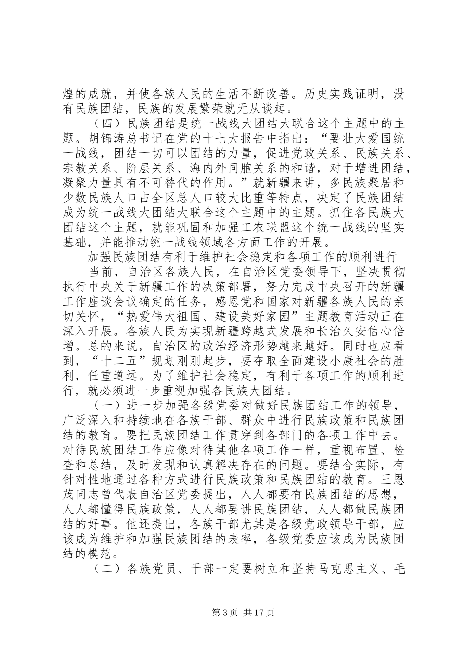 2024年民族团结始终是新疆至关重要的大局_第3页