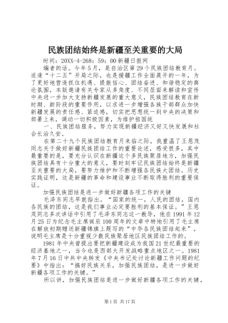 2024年民族团结始终是新疆至关重要的大局