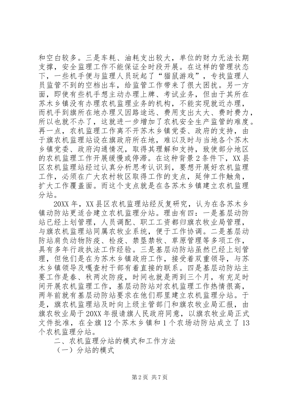 2024年市农牧业局分站调研报告_第2页