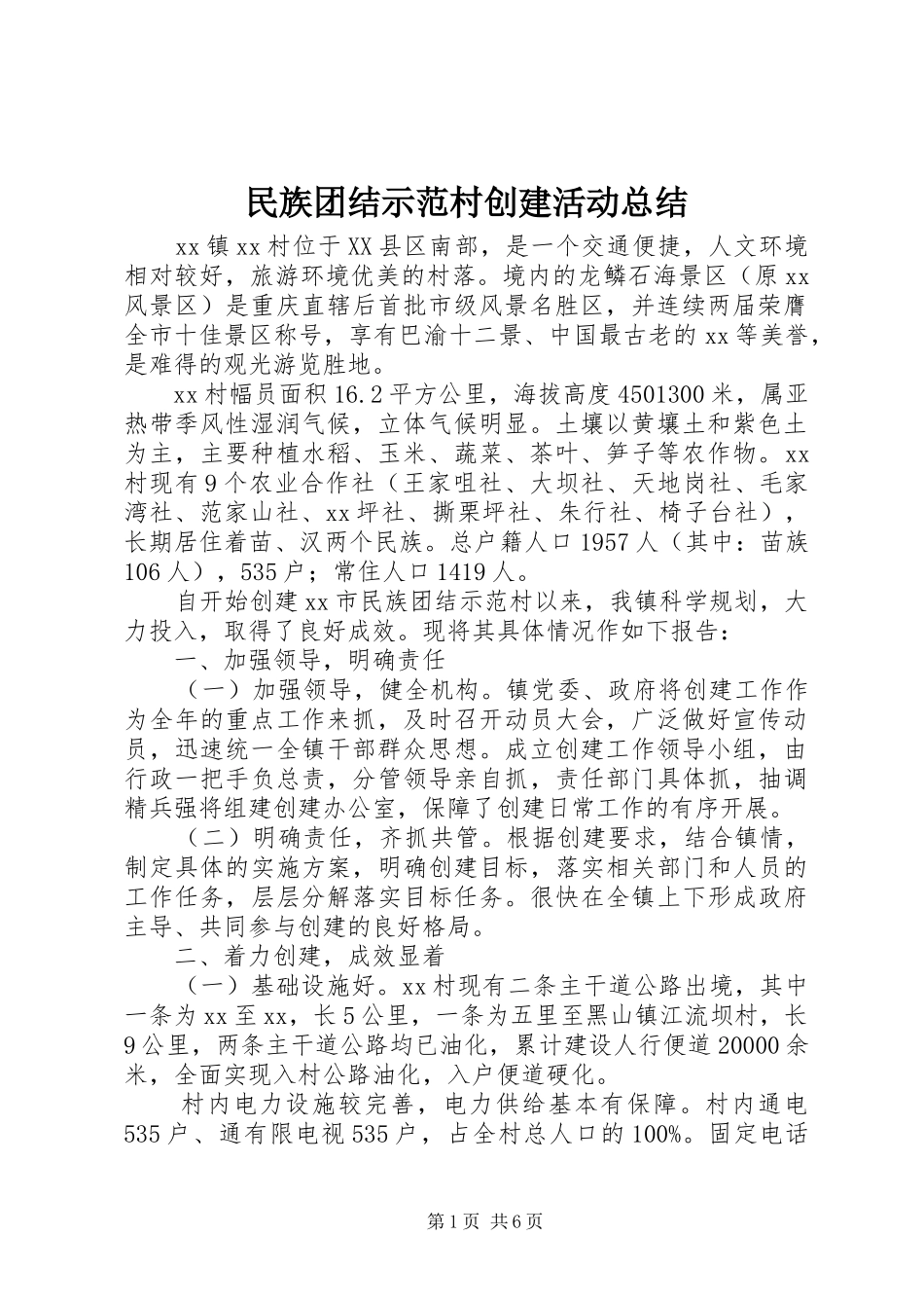2024年民族团结示范村创建活动总结_第1页