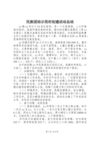 2024年民族团结示范村创建活动总结
