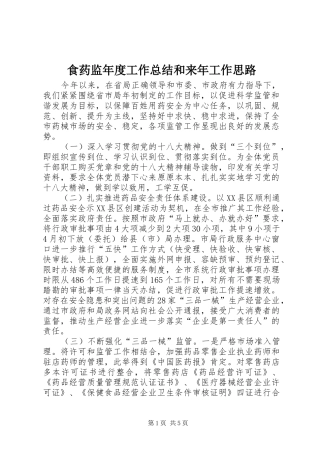 2024年食药监年度工作总结和来年工作思路
